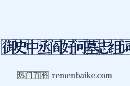 御史中丞阎好问墓志组词是什么意思的图片